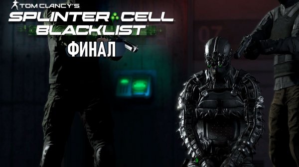 Splinter Cell: Blacklist - Прохождение - Зона F (Финал) #10