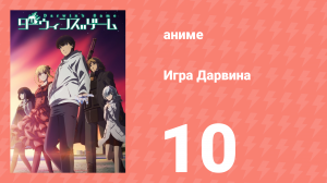 Игра Дарвина 10 серия (аниме-сериал, 2020)