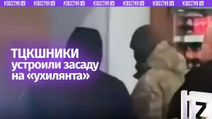 «Ловят хлопца»: ТЦКшники устроили засаду у туалета на заправке