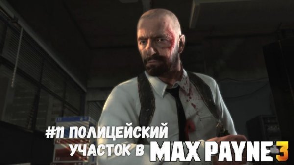 #11 Полицейский участок в Max Payne 3