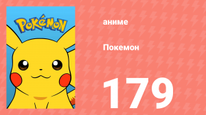 Покемон 179 серия (аниме-сериал, 1997)