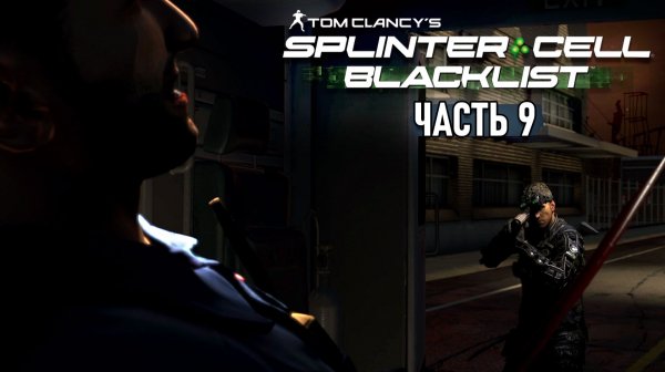 Splinter Cell: Blacklist - Прохождение - Американский огонь #9