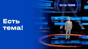 «Есть тема!». Выпуск №10 от 27.01.2026