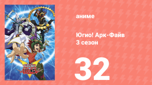 Югио! Арк-Файв 3 сезон 32 серия (аниме-сериал, 2014)