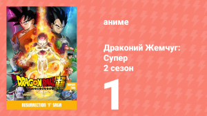 Драконий Жемчуг: Супер 2 сезон 1 серия (аниме-сериал, 2015)
