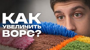 Как увеличить ворс на тафтинговом пистолете? | Частые вопросы про тафтинг