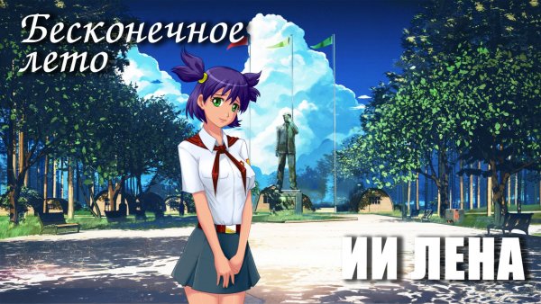 Бесконечное лето «ИИ ЛЕНА» (мод)/Everlasting Summer мод