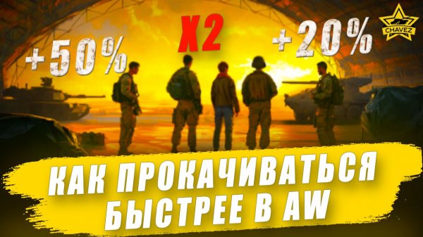 Как прокачиваться быстрее в Armored Warfare