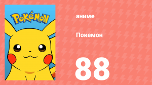 Покемон 88 серия (аниме-сериал, 1997)
