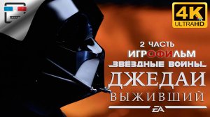 Star Wars Jedi Survivor Русская Озвучка ► 2 ЧАСТЬ ИГРОФИЛЬМ ● 4K60FPS ФАНТАСТИКА