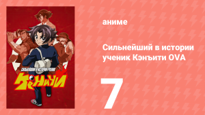 Сильнейший в истории ученик Кэнъити OVA 7 серия (аниме-сериал, 2012)