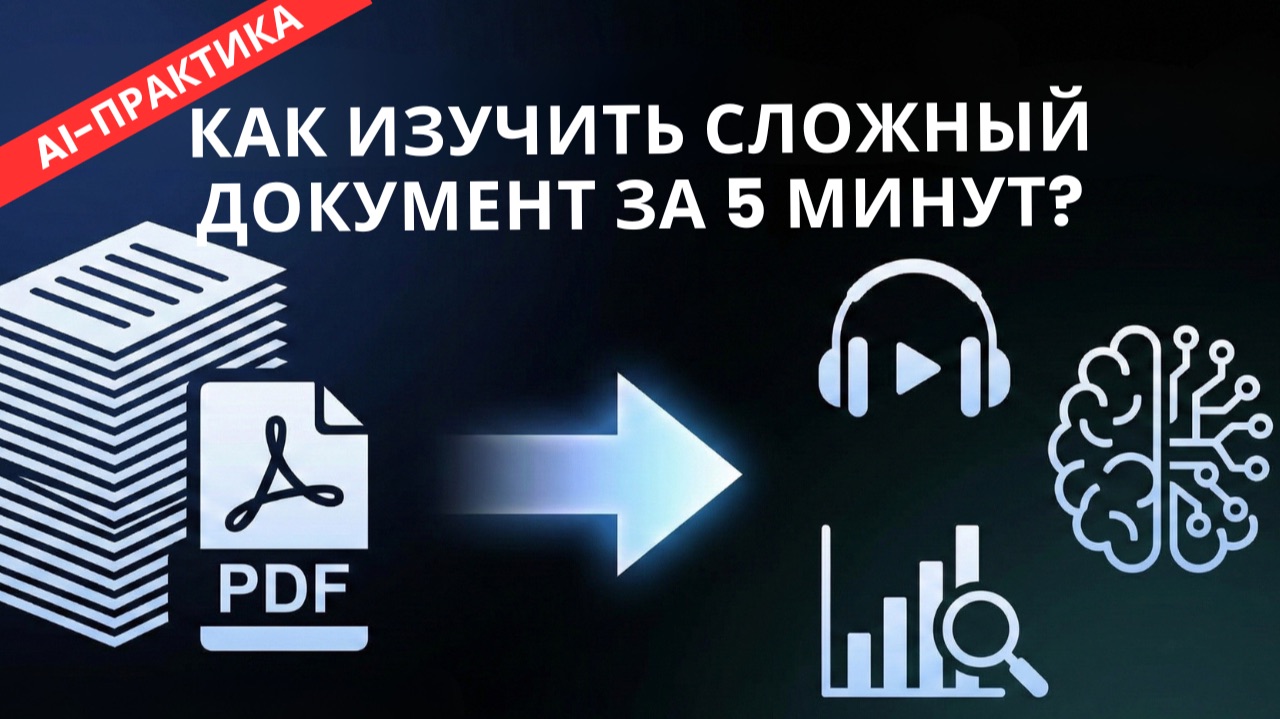 Google NotebookLM: Как изучить сложный документ за 5 минут (Гайд 2026)