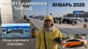 ПУТЕШЕСТВИЕ В ТАЙЛАНД 2026. КАК ДОБРАТЬСЯ С КАМЧАТКИ ДО БАНГКОКА.
