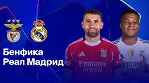 Бенфика - Реал Мадрид Лига Чемпионов 28.01 симуляция прямая трансляция матча прогноз обзор футбол