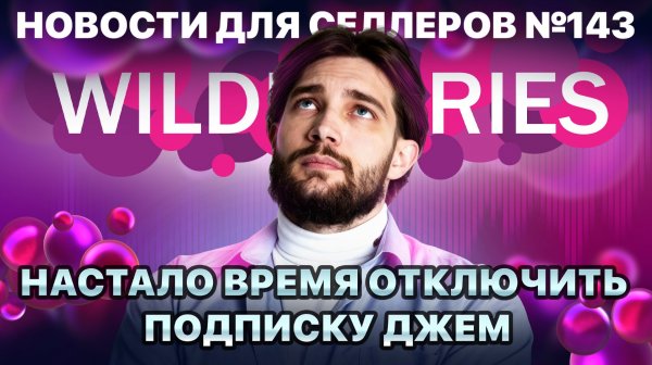 ◤Как WB снижает конверсии ваших карточек | Мошенничество с Баллами за отзывы | Услуги ВБ подешевели