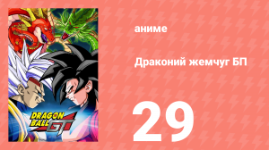 Драконий жемчуг БП 29 серия (аниме-сериал, 1996)