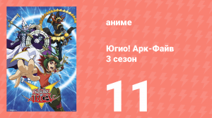 Югио! Арк-Файв 3 сезон 11 серия (аниме-сериал, 2014)