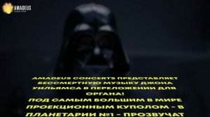 Star Wars. Музыкальное шоу в Планетарии