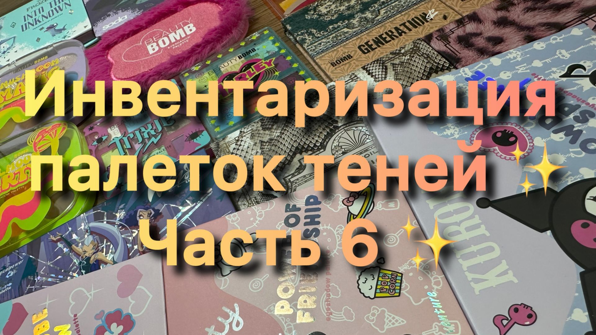 Инвентаризация палеток теней ✨ Часть 6 ✨ смотреть онлайн