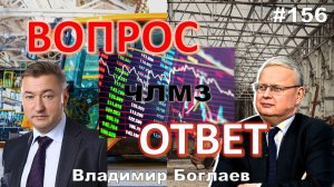 Владимир Боглаев:/ЧЛМЗ-УБЫТОЧНОЕ?/ДЕЛЯГИН/УНИЧТОЖЕНИЕ ПРОИЗВОДСТВА Вопрос-ответ, выпуск 156.