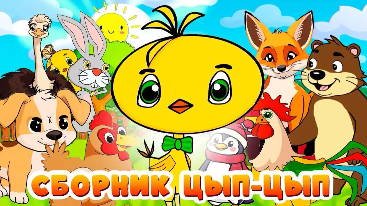 Цып Цып и его приключения🐣 Сборник авторских сказок 🐥✨Мультики для малышей смотреть онлайн