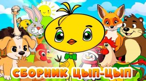 Цып Цып и его приключения🐣 Сборник авторских сказок 🐥✨Мультики для малышей