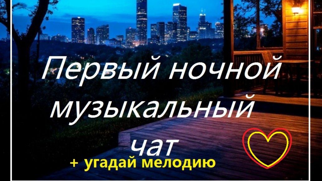 Первый ночной Музыкальный чат.27.01.26. Для тех кто не спит. + Угадай мелодию. смотреть онлайн