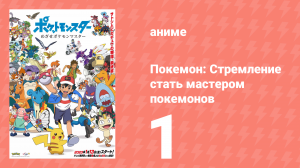 Покемон: Стремление стать мастером покемонов 1 серия (аниме-сериал, 2023)