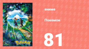 Покемон 81 серия (аниме-сериал, 2019)