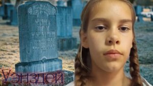 уэнздэй комедия часть 1