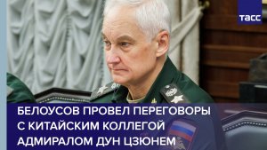 Белоусов провел переговоры с китайским коллегой адмиралом Дун Цзюнем