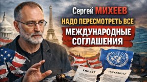 Сергей МИХЕЕВ надо пересмотреть международные соглашения