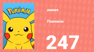 Покемон 247 серия (аниме-сериал, 1997)