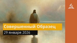 29 января 2026. Совершенный Образец. Иисус - величайшее имя.