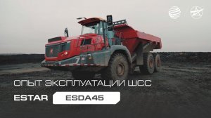 Опыт эксплуатации шарнирно-сочлененных самосвалов ESTAR ESDA45