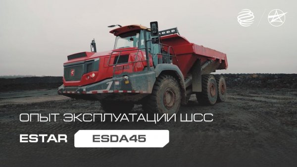 Опыт эксплуатации шарнирно-сочлененных самосвалов ESTAR ESDA45