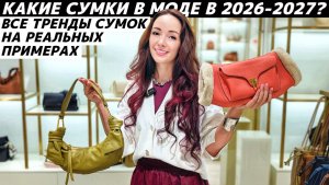 ТРЕНДЫ СУМОК 2026-2027 реальные примеры: EKONIKA, TJ Collection, ASH, COCCINELLE, TREND ISLAND