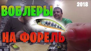 Воблеры на ФОРЕЛЬ в реке !.. на что ловить форель на Кавказе. Говорящие головы...