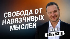 Избавься от мыслей, что крадут мир -  Самарт Саммасати