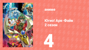 Югио! Арк-Файв 2 сезон 4 серия (аниме-сериал, 2014)