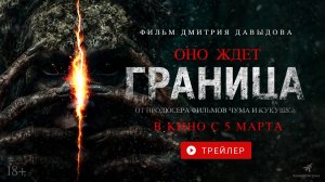 ГРАНИЦА. В КИНО С 5 МАРТА!