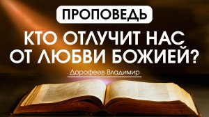Кто отлучит нас от любви Божией | Проповедь | Владимир Дорофеев | 27.01.2026