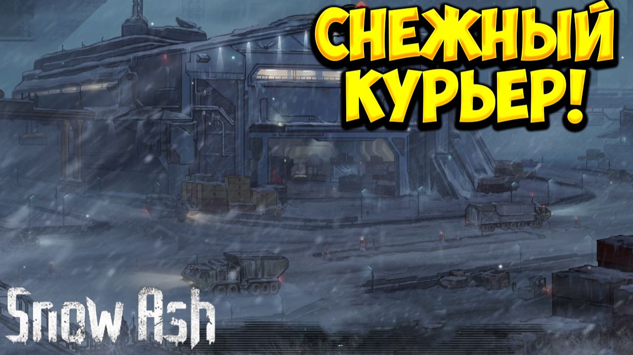 СНЕЖНЫЙ КУРЬЕР! Snow Ash - ОБЗОР/ПРОХОЖДЕНИЕ!🔥 смотреть онлайн