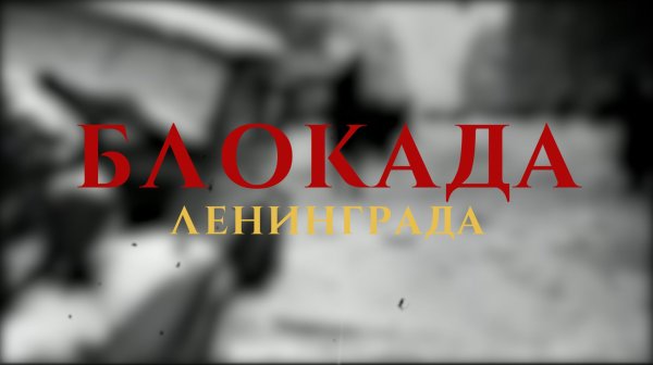 27 января - День полного освобождения Ленинграда от фашистской блокады