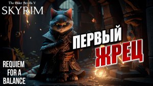 ПЕРВЫЙ ЖРЕЦ | RFAB SE XI: Prime Edition / Skyrim | #30