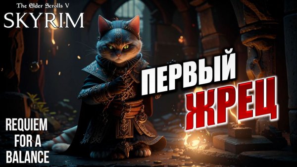 ПЕРВЫЙ ЖРЕЦ | RFAB SE XI: Prime Edition / Skyrim | #30