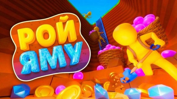 СТИКМЕНЫ КОПАЮТ ГЛУБОКУЮ ЯМУ