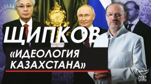 «Идеология Казахстана». Щипков 378