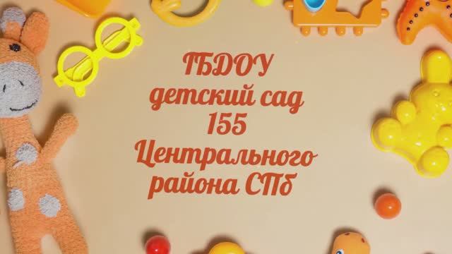 Экскурсия по детскому саду 155 Центрального района СПб смотреть онлайн