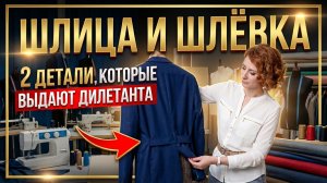 Шлица и шлёвка: 2 детали, которые выдают дилетанта